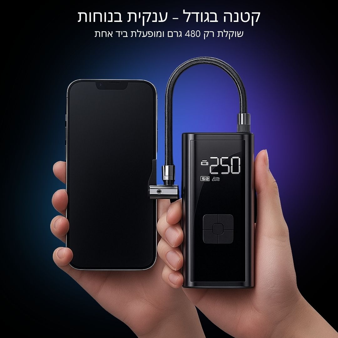 קטנה בגודל – ענקית בנוחותמשאבת ניפוח ניידת לרכב