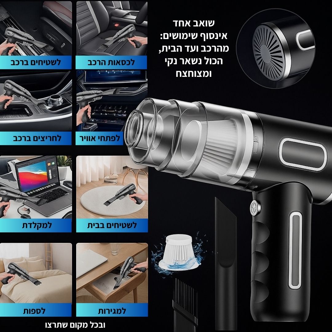 שואב אבק אלחוטי נייד  לרכב ולבית