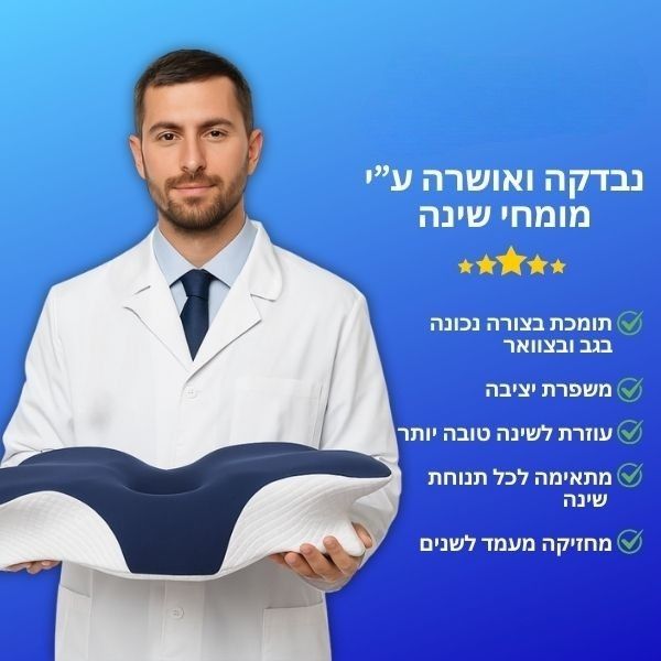 כרית אורטופדית  Memory Foam לשינה בריאה
