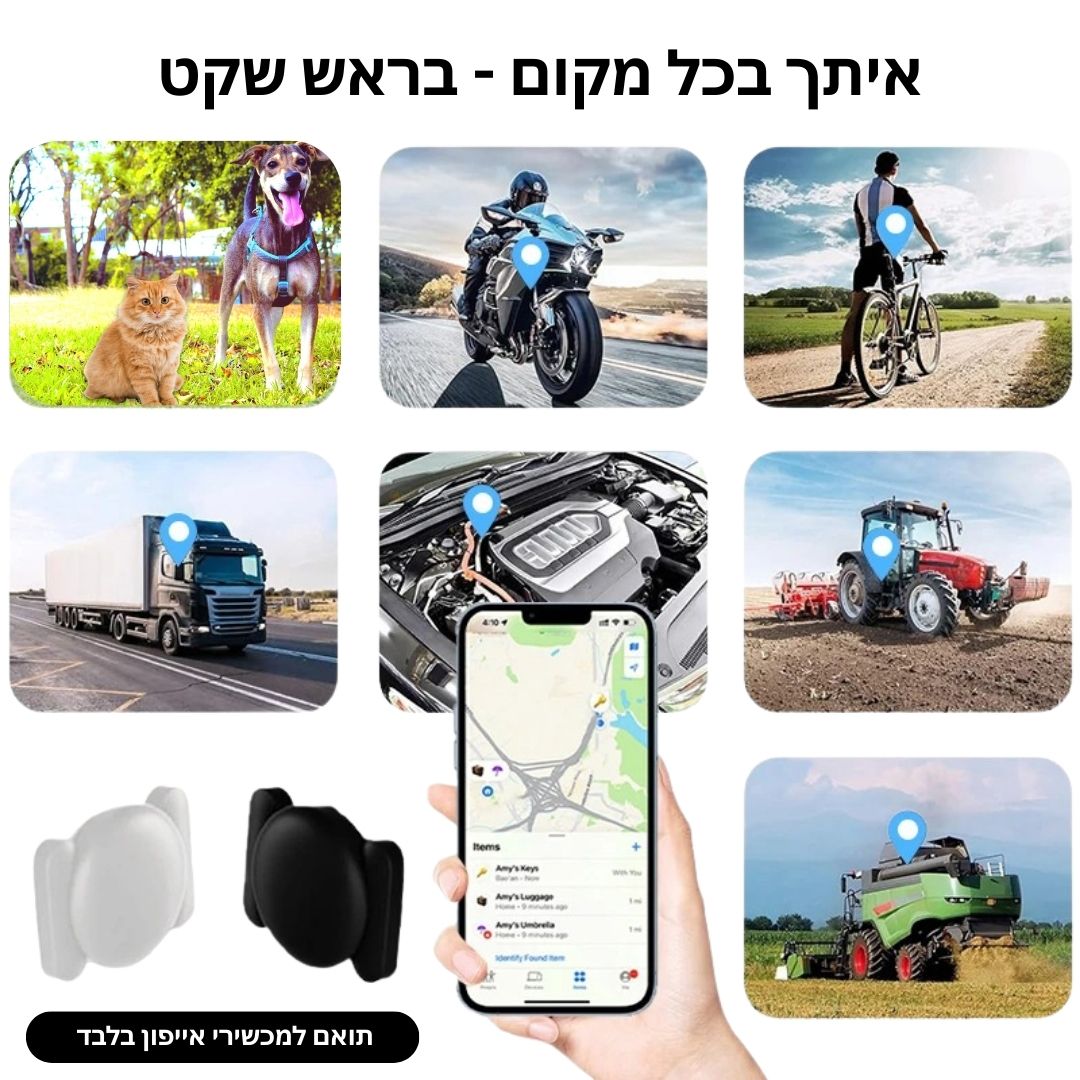 מכשיר מעקב קטן ודיסקרטי לאייפון